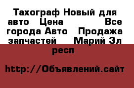  Тахограф Новый для авто › Цена ­ 15 000 - Все города Авто » Продажа запчастей   . Марий Эл респ.